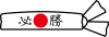 ハチマキ　鉢巻き　必勝