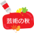 芸術の秋03　絵の具　赤
