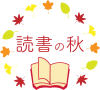 読書の秋01　紅葉フレーム