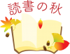 読書の秋02　本と紅葉