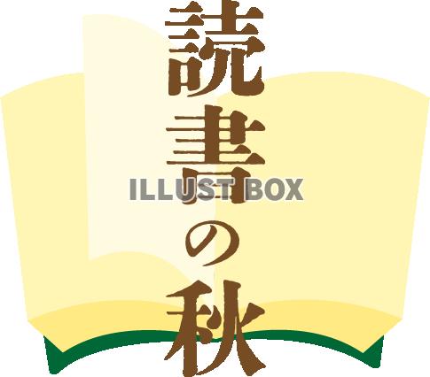 読書の秋03　本