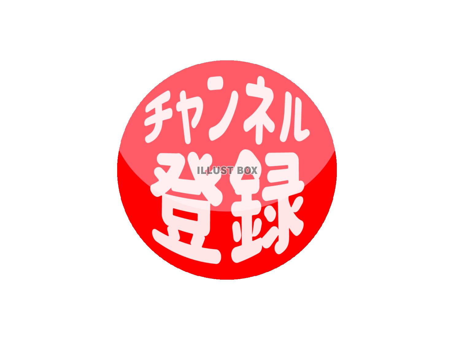 チャンネル登録ボタンのアイコン素材【透過PNG】