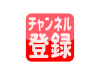 チャンネル登録ボタンのアイコン素材【透過PNG】