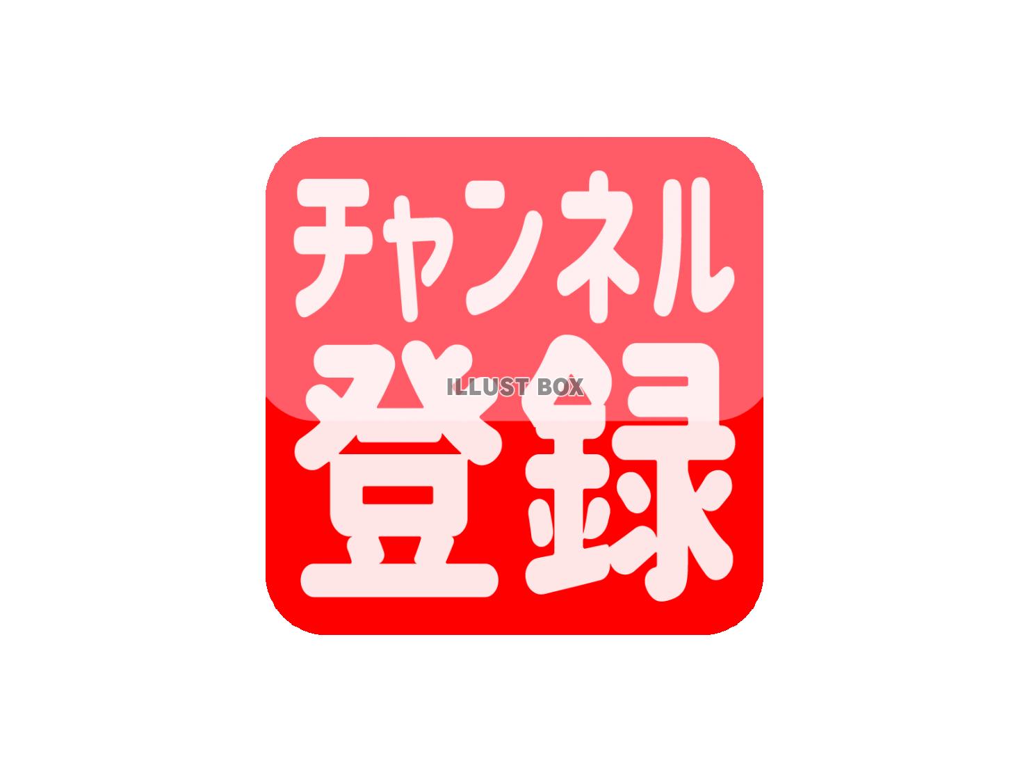 チャンネル登録ボタンのアイコン素材【透過PNG】