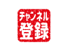 チャンネル登録ボタンのアイコン素材【透過PNG】