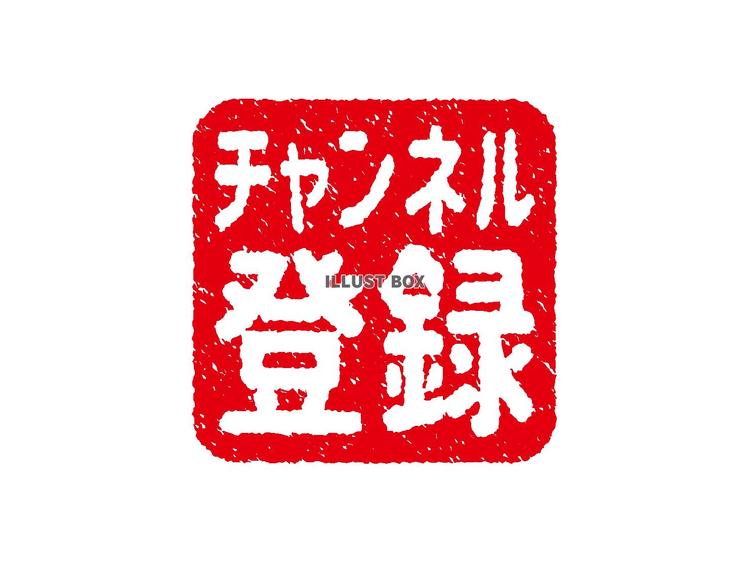 チャンネル登録ボタンのアイコン素材【透過PNG】