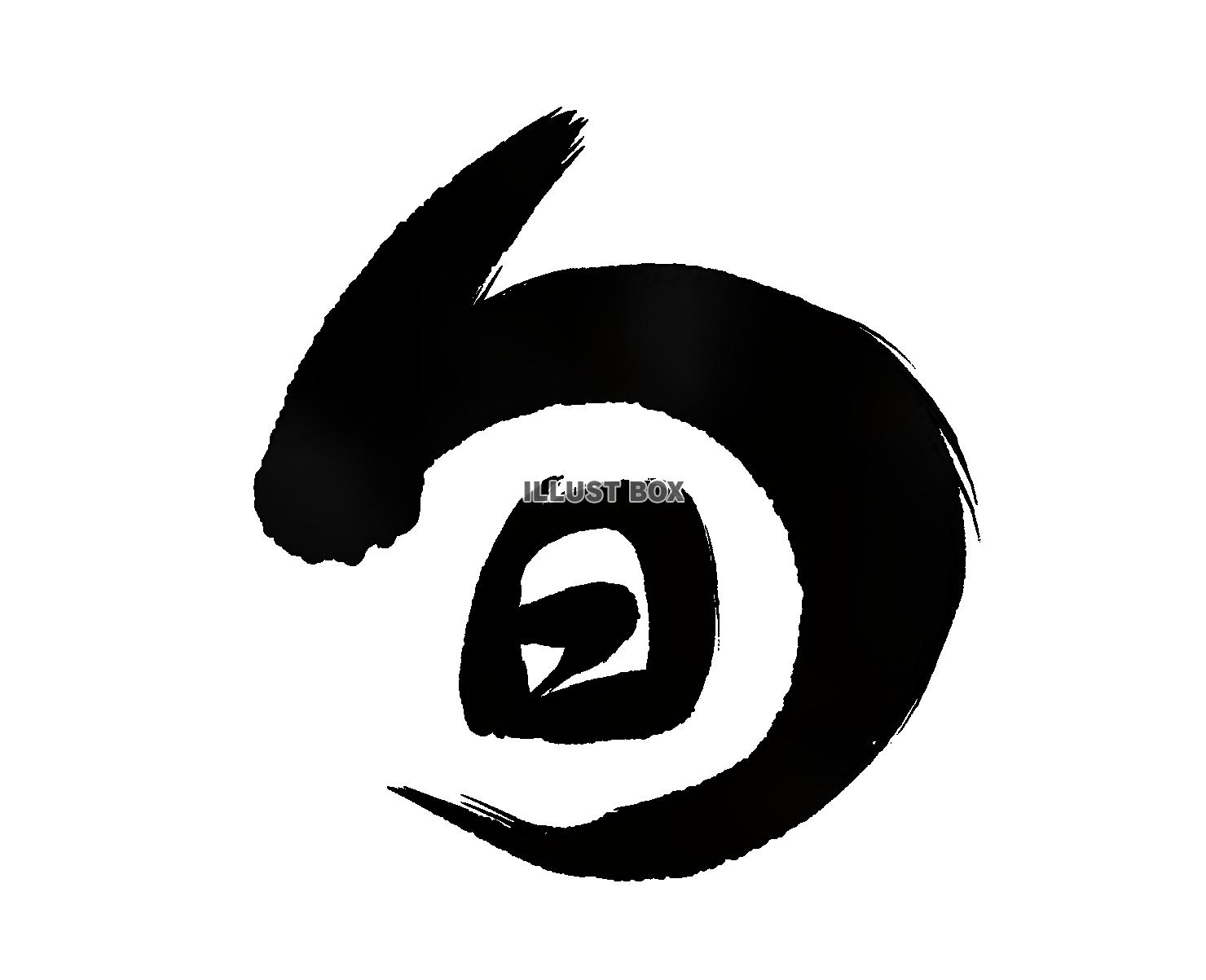 筆文字　旬