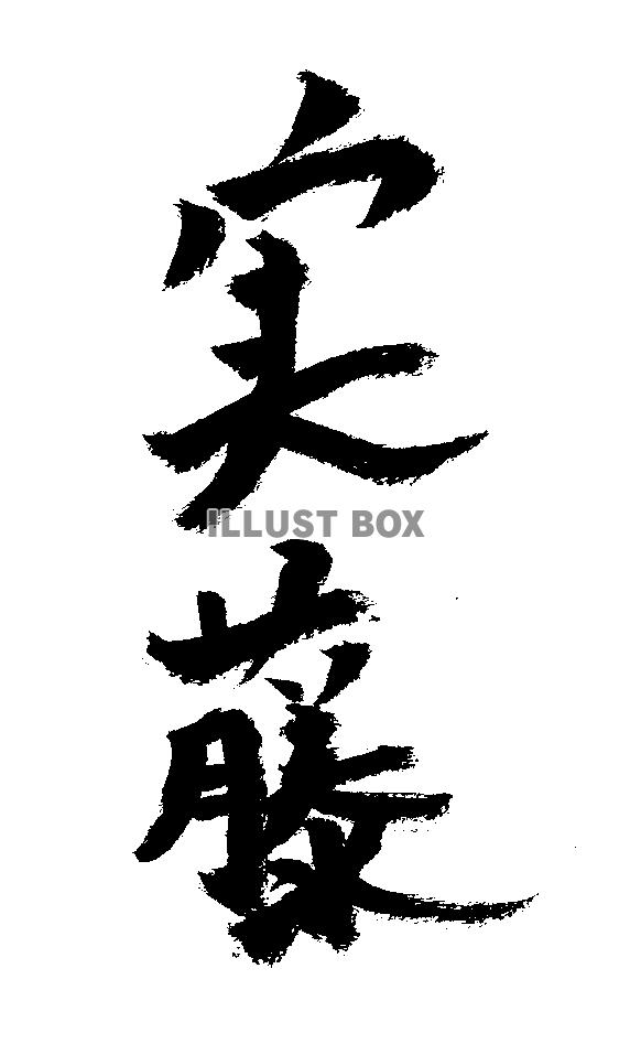 素材「実藤」