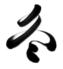 筆文字　冬　墨