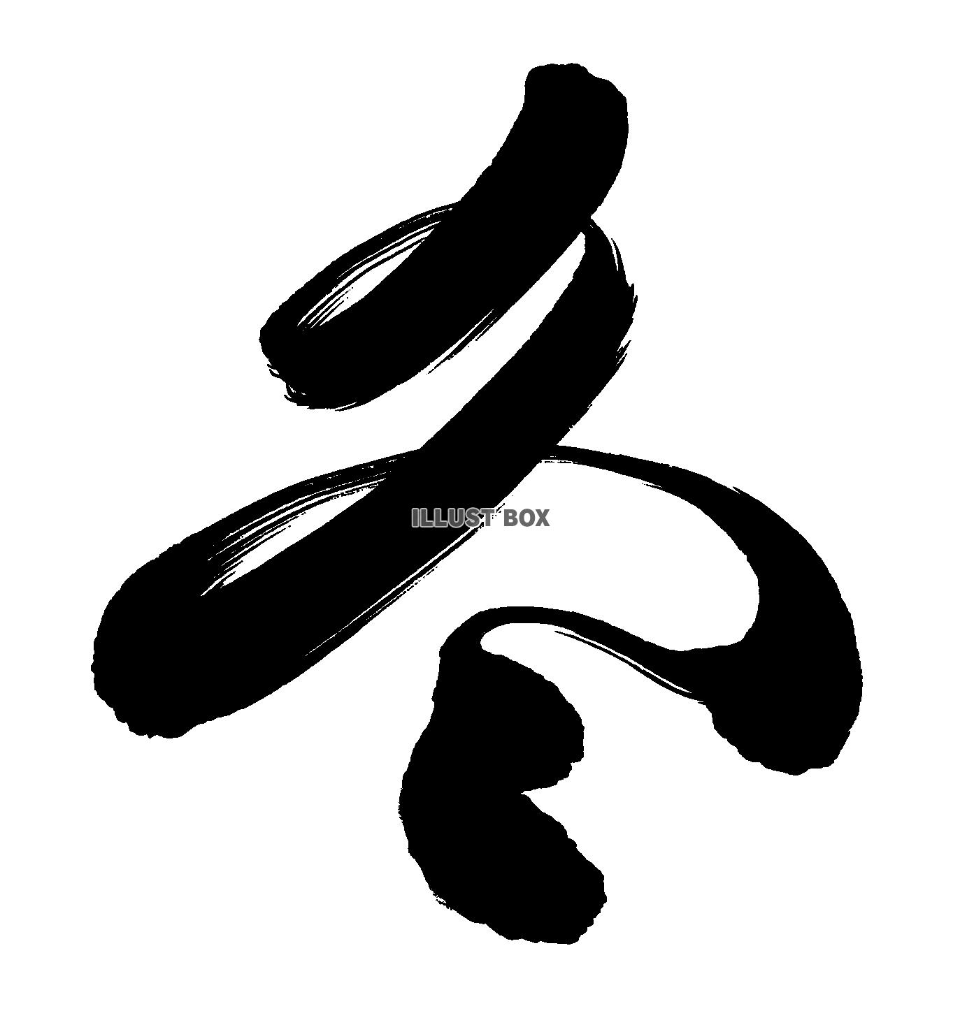 筆文字　冬　墨