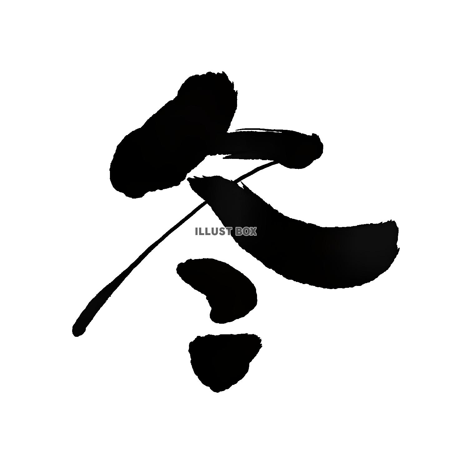 筆文字　冬　黒