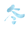 筆文字　冬　氷