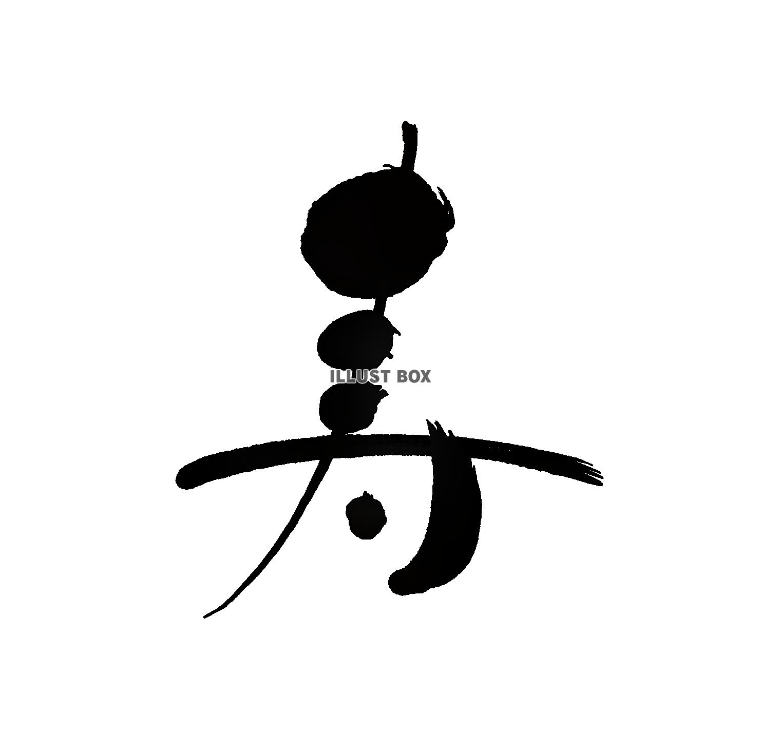 筆文字　寿　黒