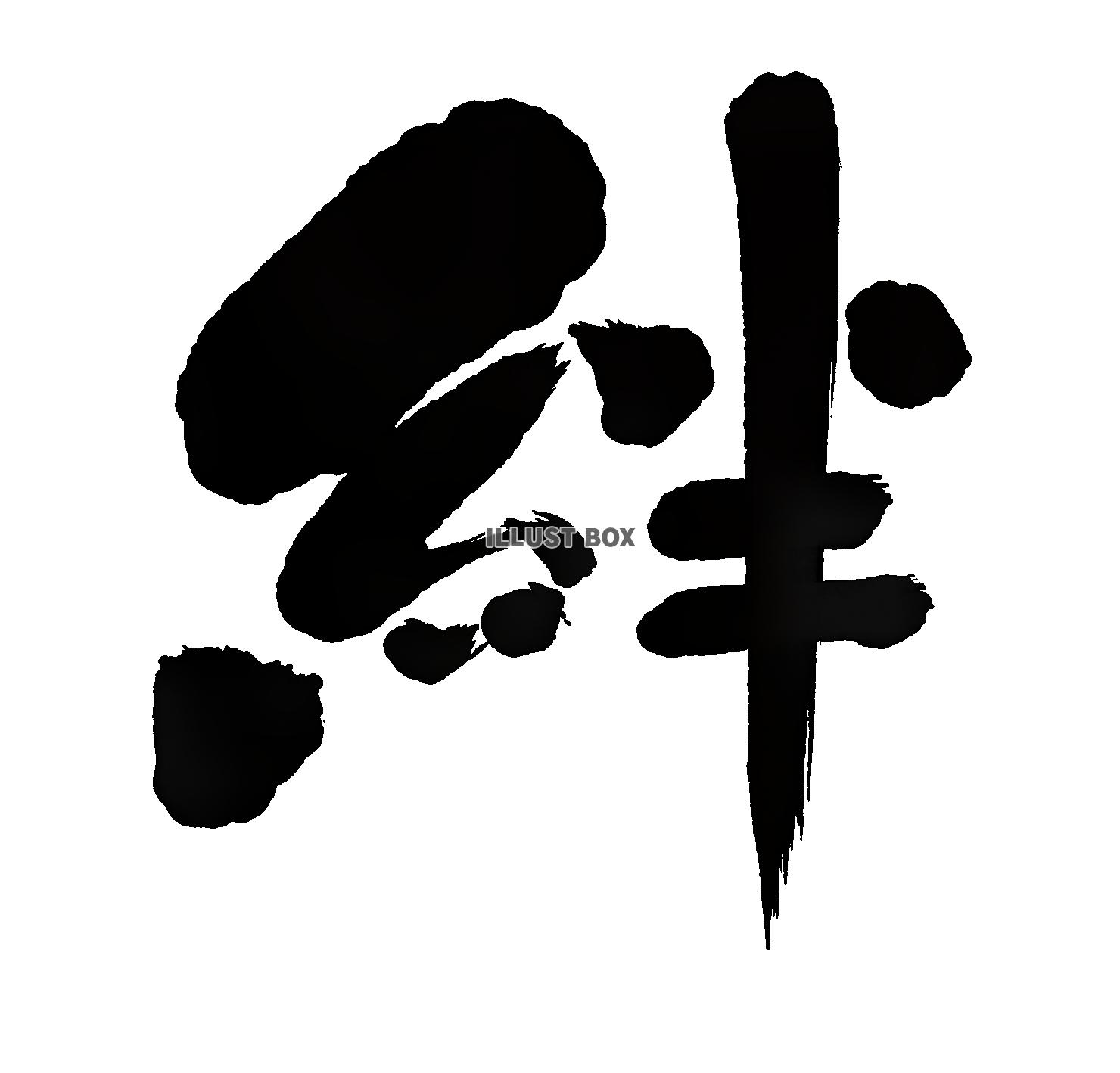 筆文字　絆