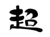 筆文字　超