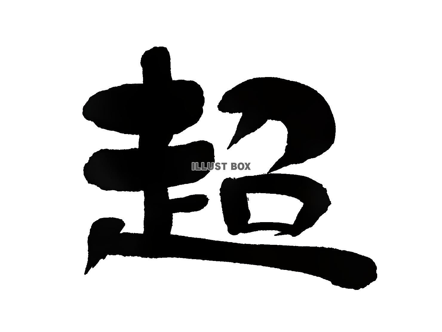 筆文字　超