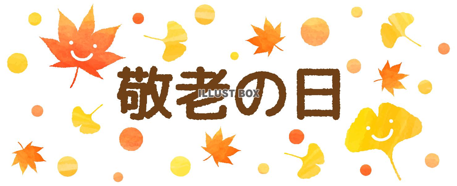 笑顔のモミジとイチョウと敬老の日