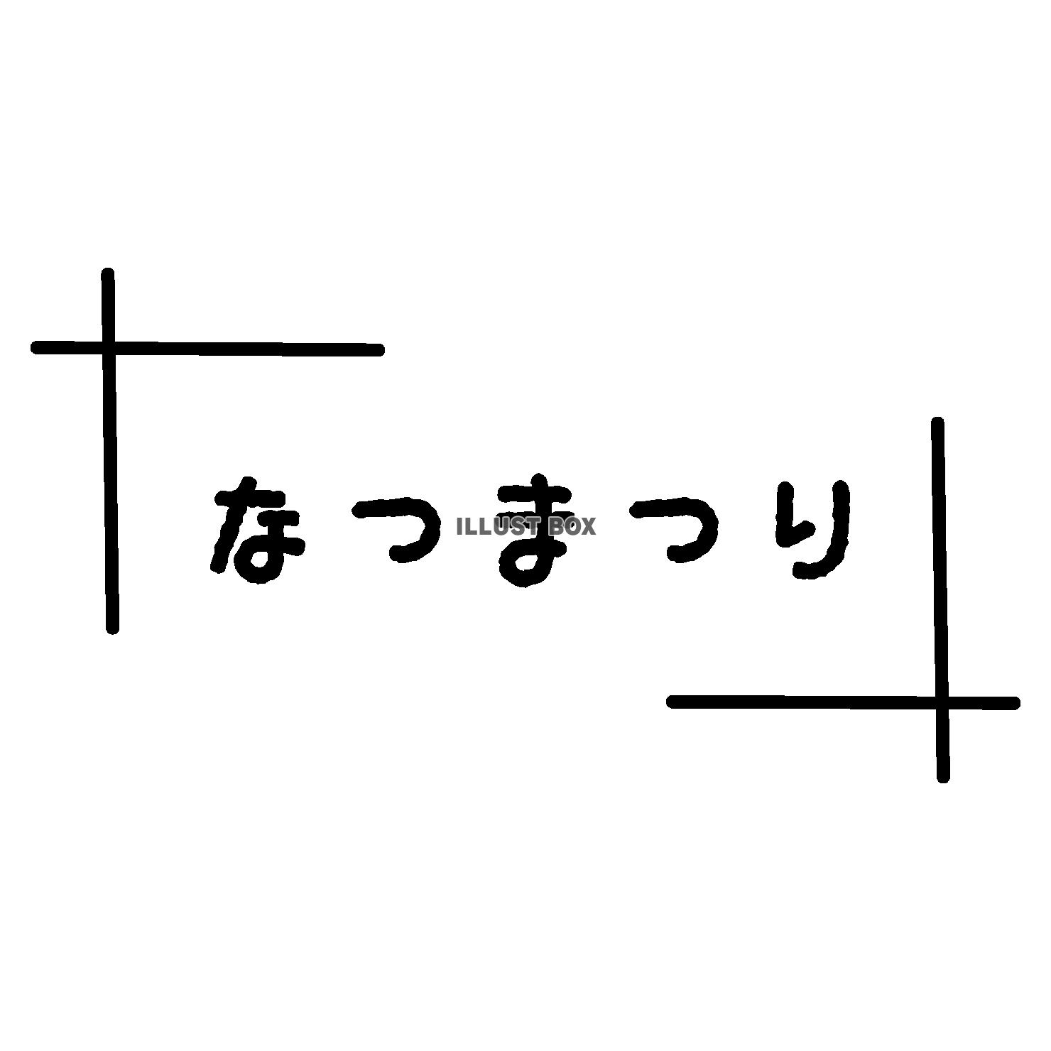 夏祭り・シンプル線枠・白黒・手描き