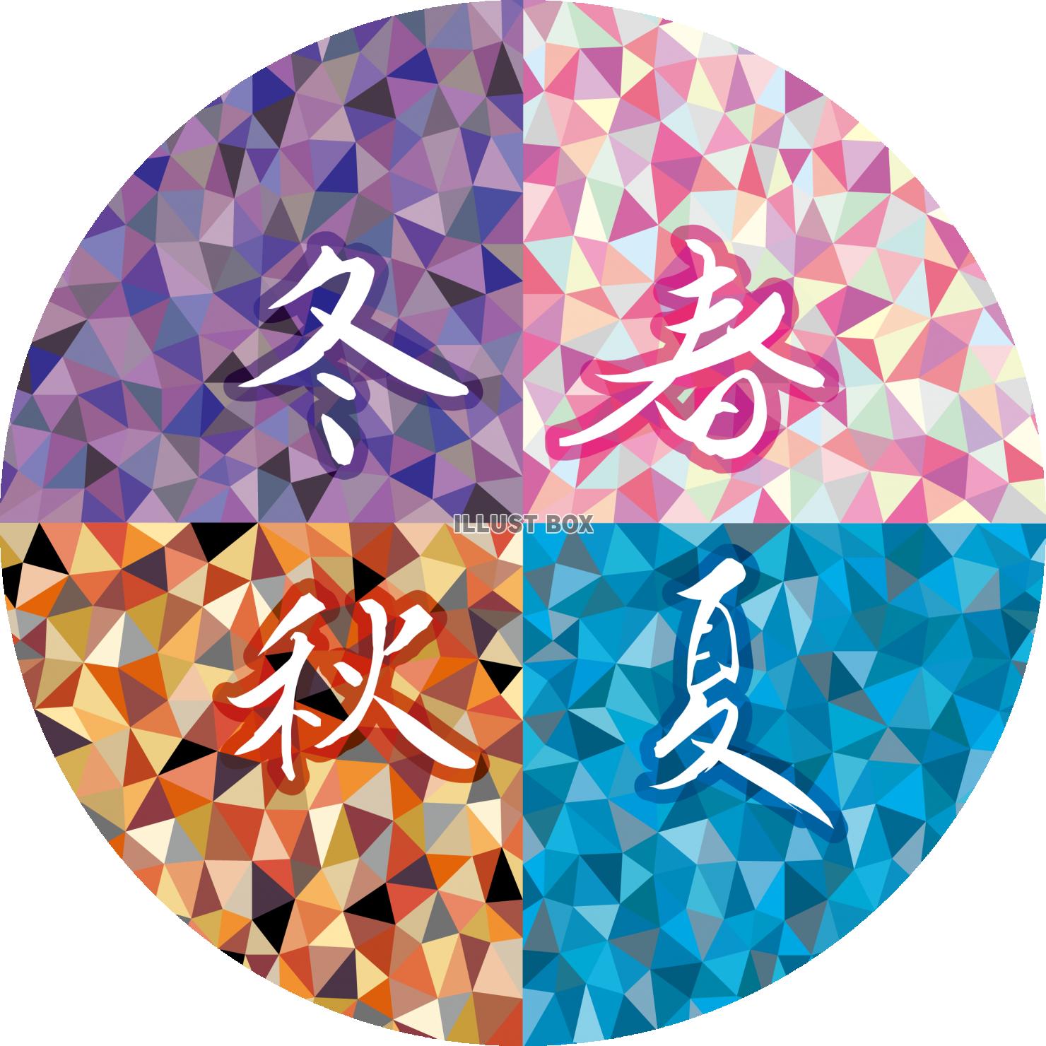 カラフルなシーズンのモザイク　四季のイメージ　漢字