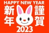 2023うさぎ年年賀状・赤