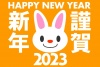 2023うさぎ年年賀状・オレンジ