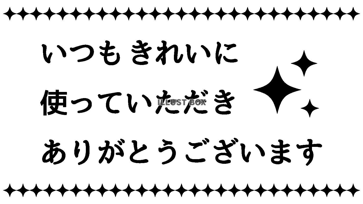 貼り紙・トイレ・いつもきれいに