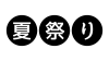 文字・夏祭り・丸・黒