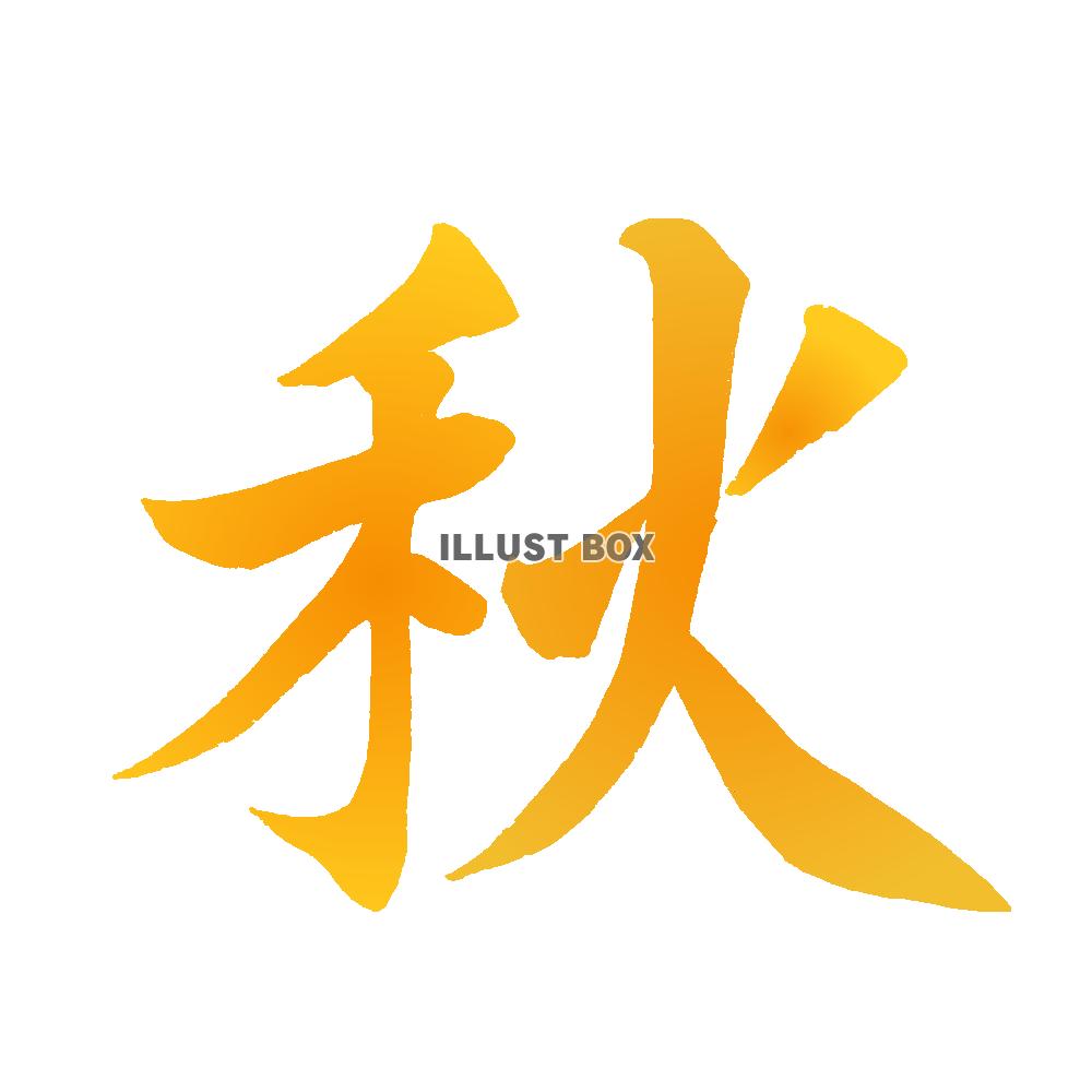 秋２