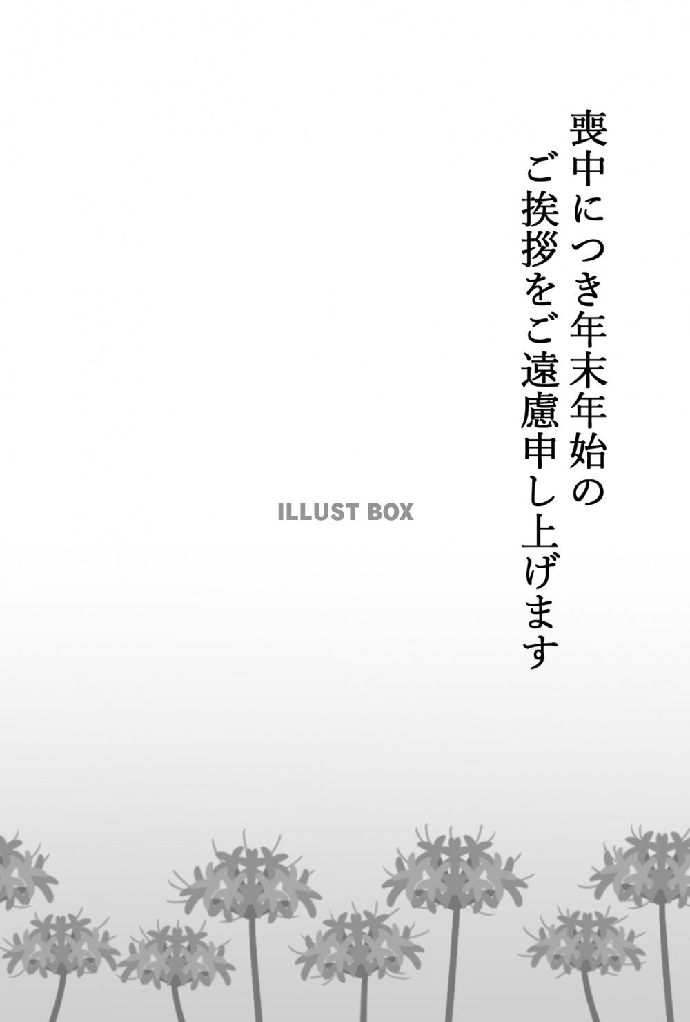 彼岸花の喪中はがき　白黒