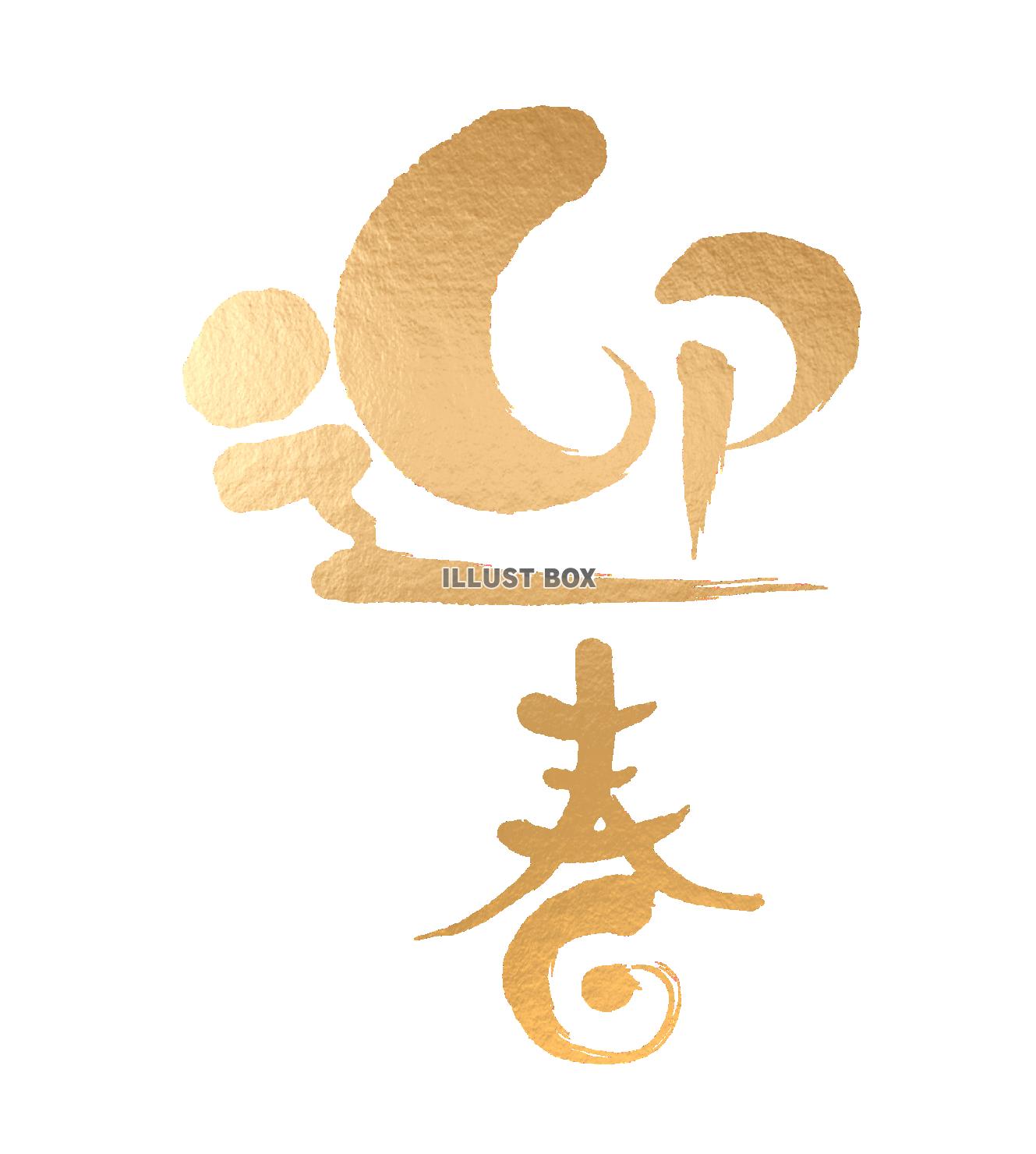 筆文字　迎春　金色