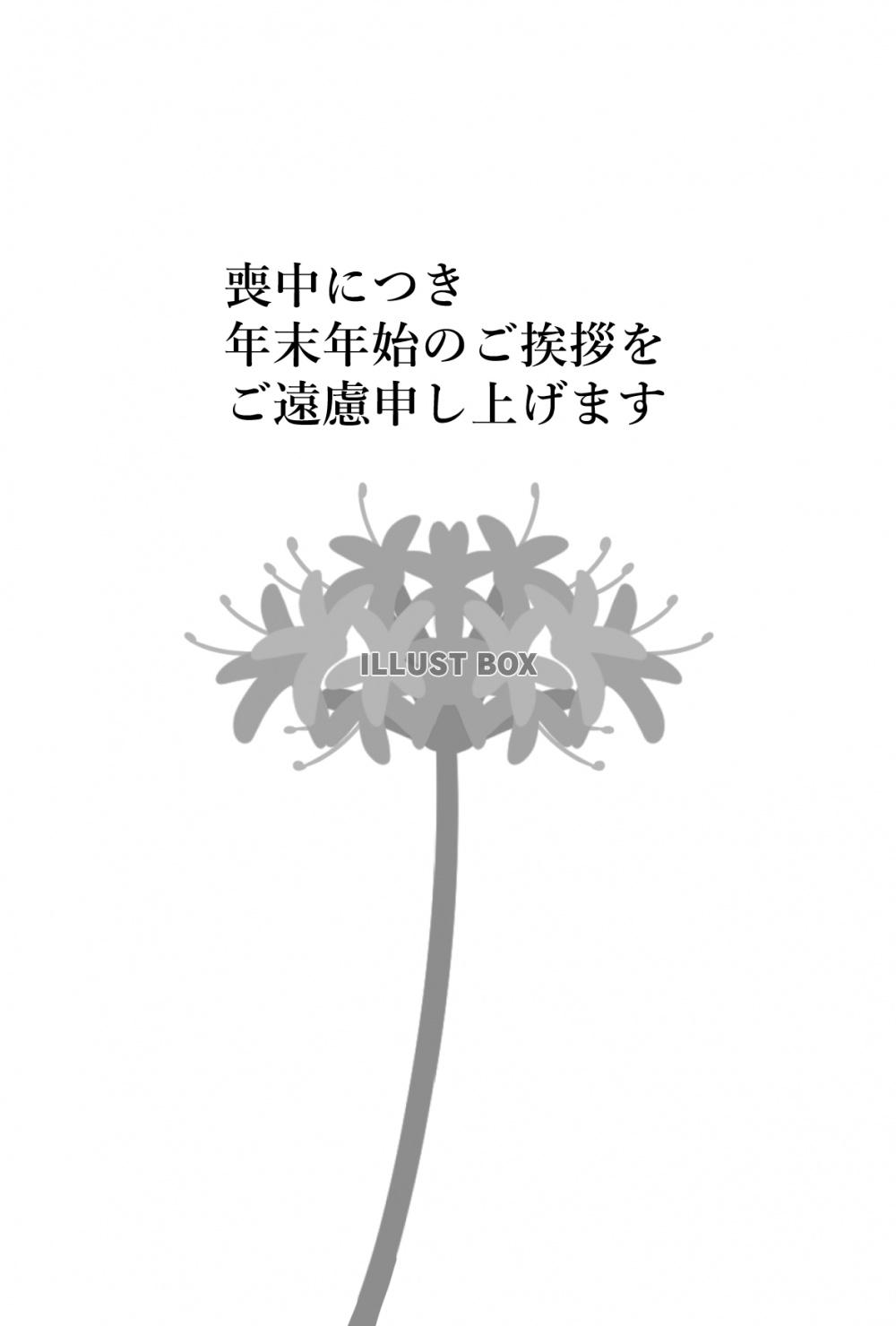 彼岸花の喪中はがき　白黒