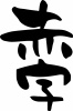 筆文字「赤字」