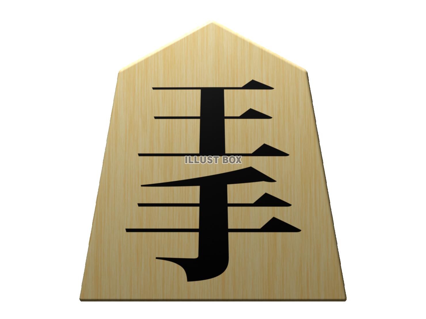将棋・王手のアイコン素材【透過PNG/3DCG】