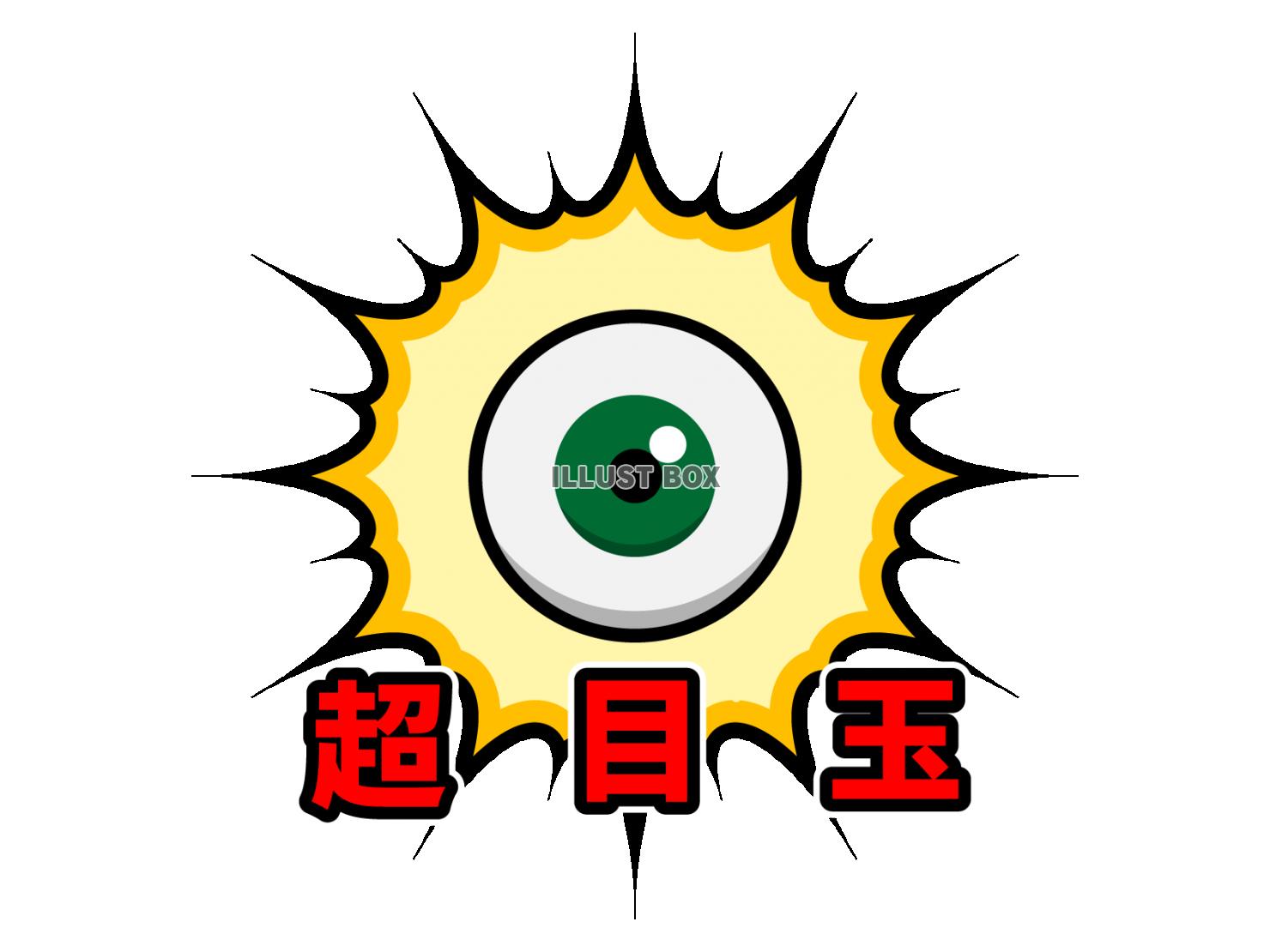 超目玉！販促のアイコン素材【透過PNG】