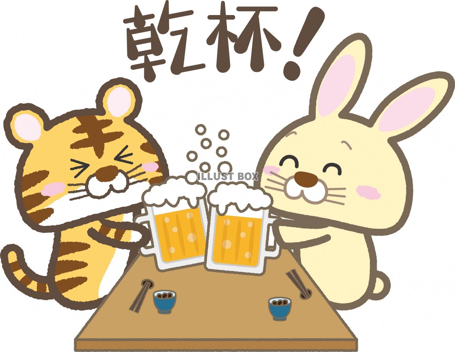 寅年と卯年が乾杯して交代するイラスト