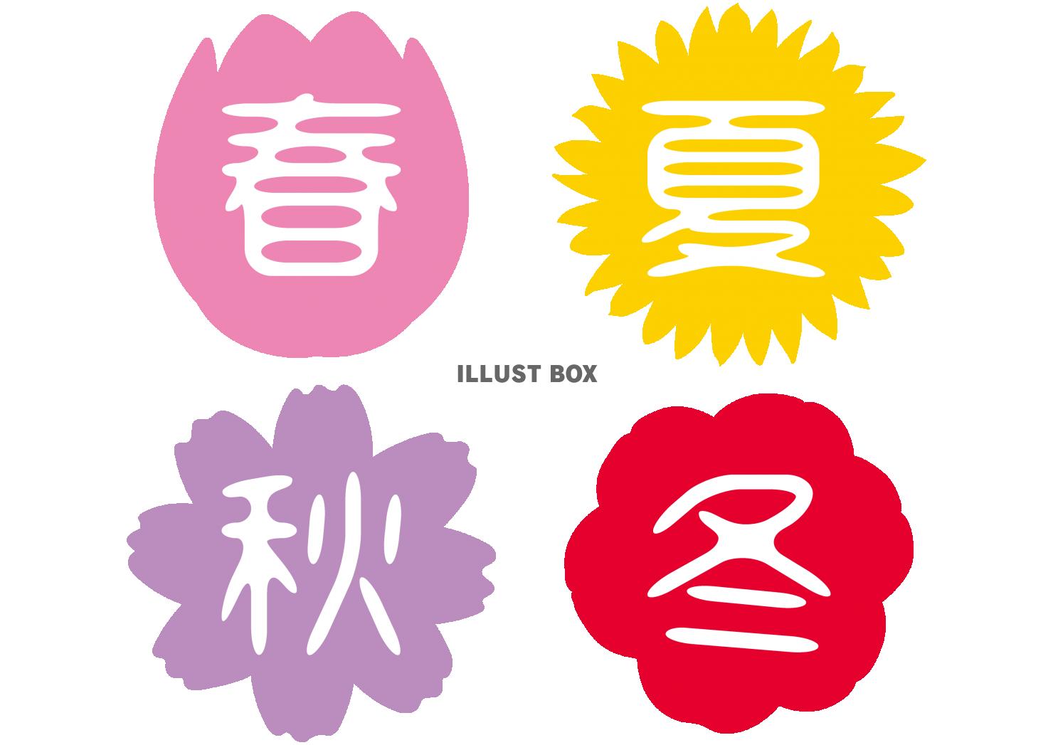 四季の花　季節のアイコンセット　漢字