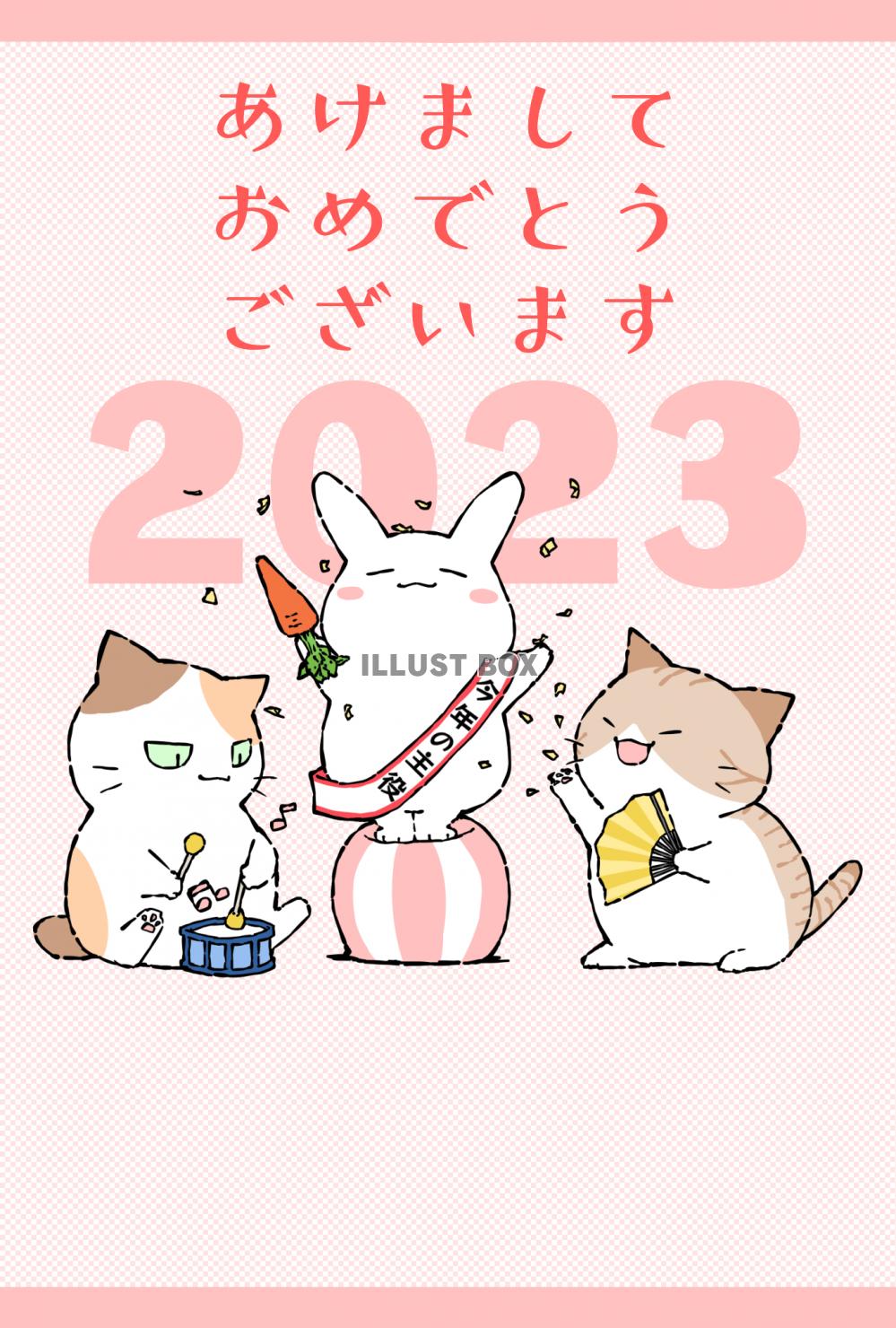 【卯年の年賀状】2023年　うさぎと猫