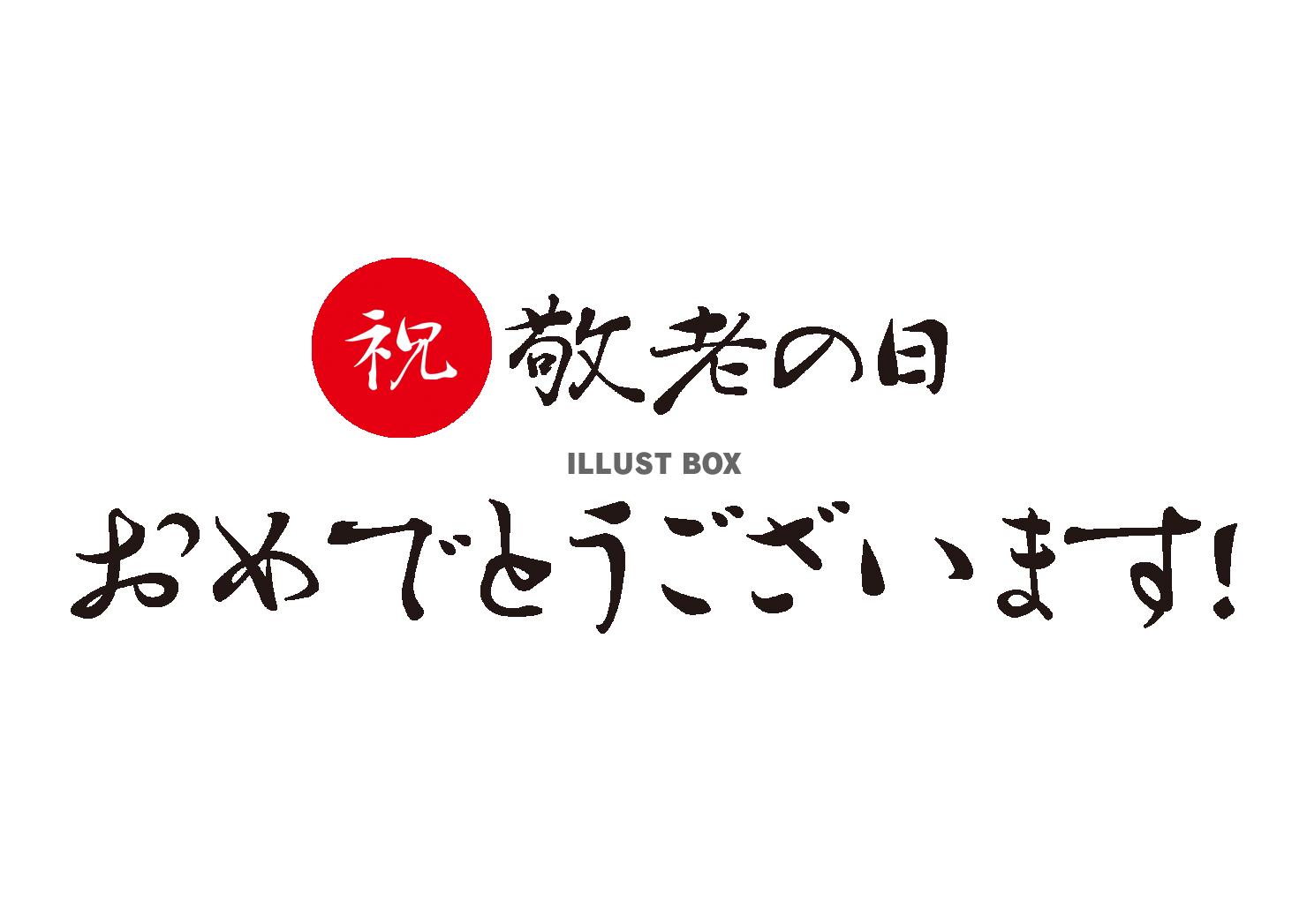 1_イラスト_敬老の日のおめでとう筆文字お祝いメッセージ・横