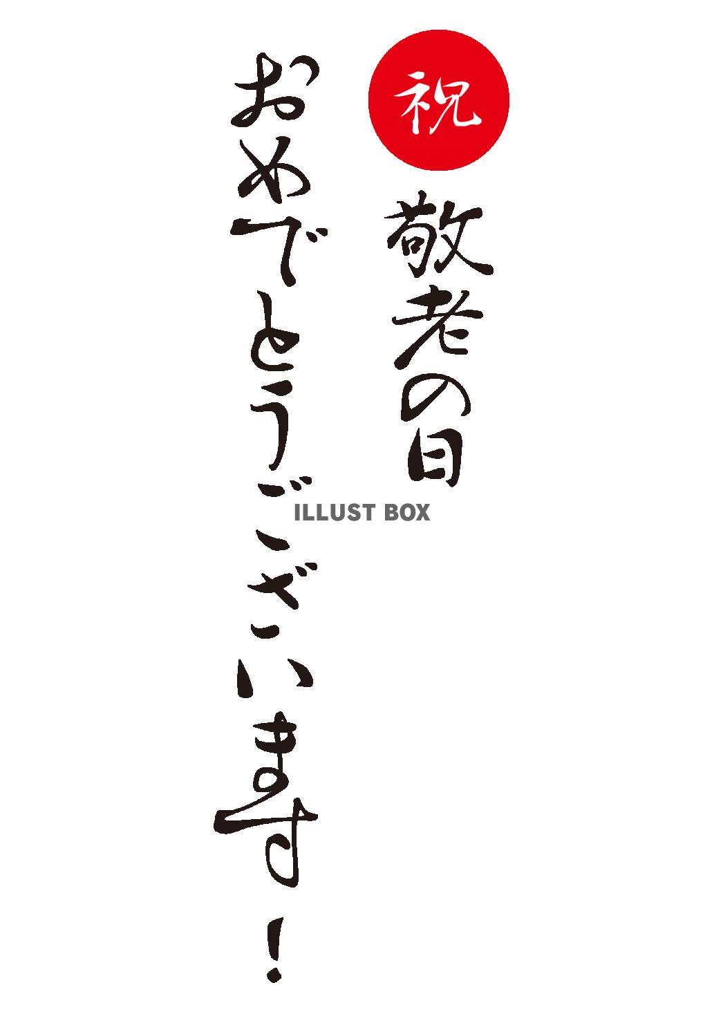 2_イラスト_敬老の日のおめでとう筆文字お祝いメッセージ・縦