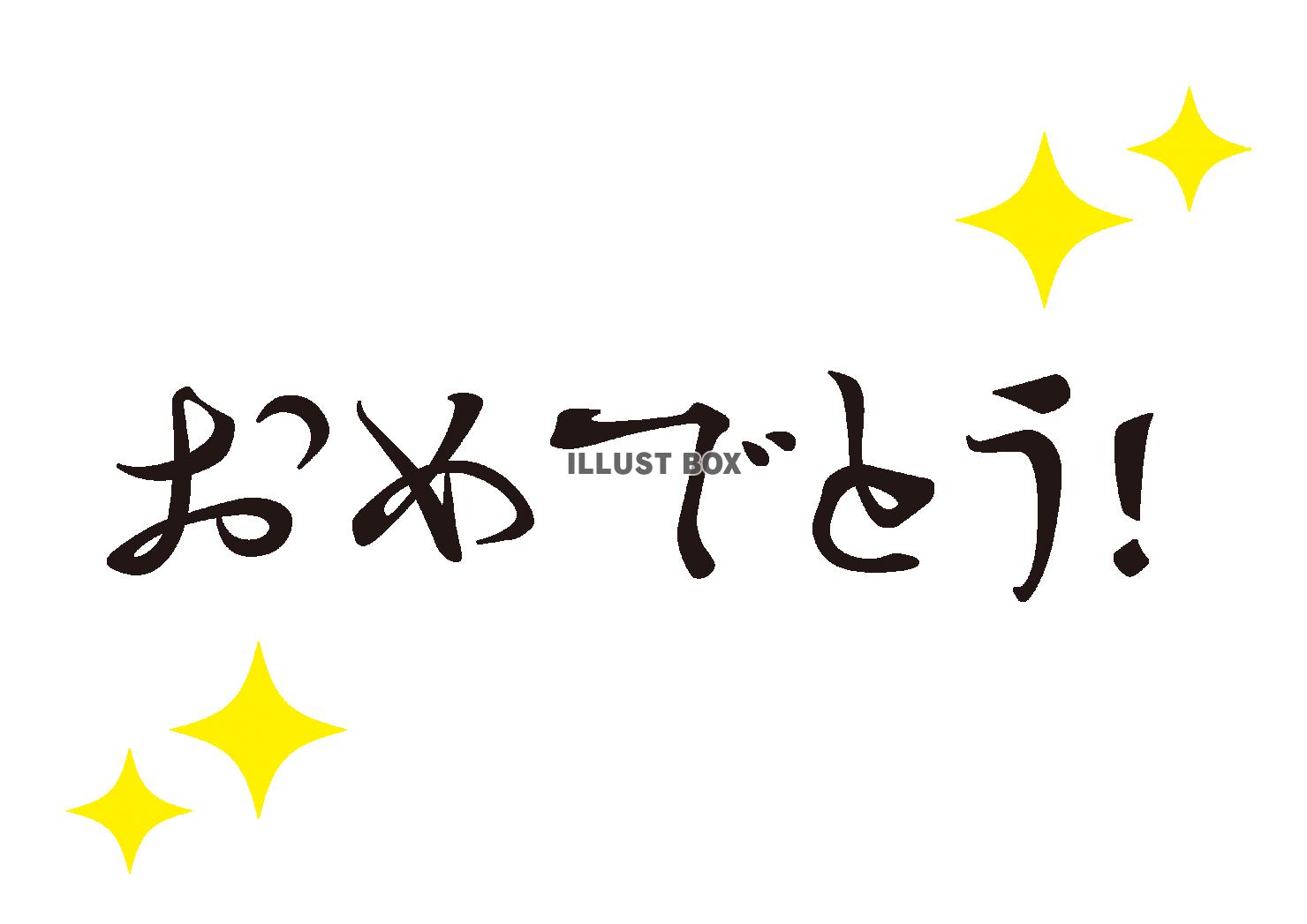 無料イラスト 3イラスト キラキラのおめでとう筆文字お祝いメッセージ 横