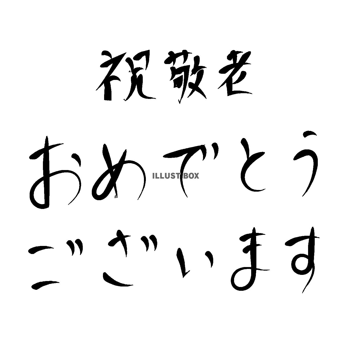 手書き筆文字の祝敬老おめでとう横書き