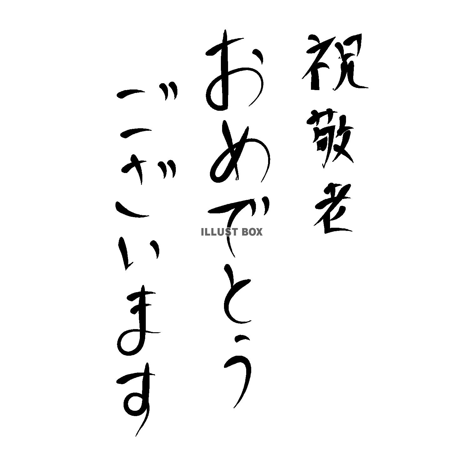 手書き筆文字の祝敬老おめでとう縦書き