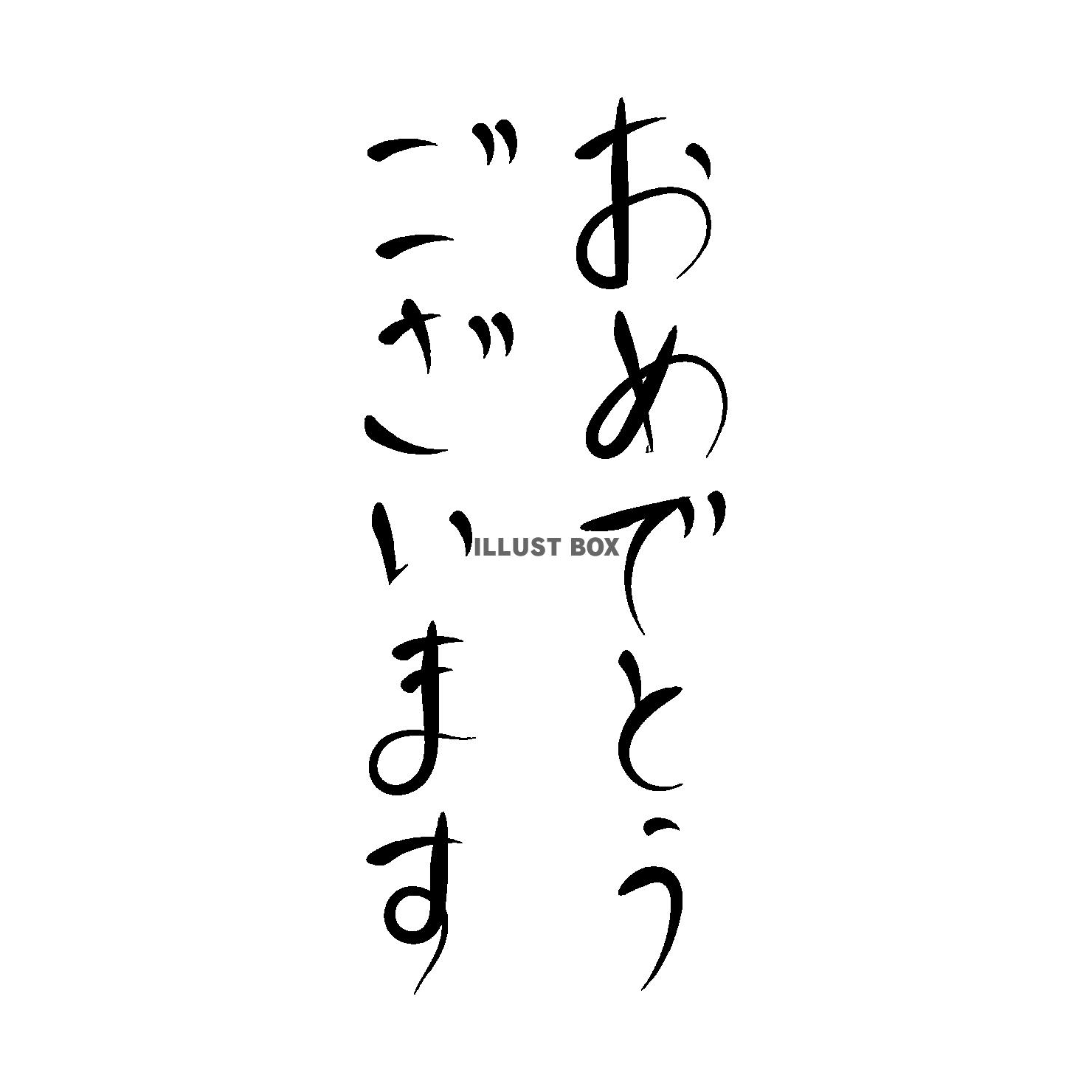 手書き筆文字のおめでとうございます縦書き