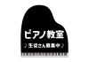 7_イラスト_黒いグランドピアノフレームの生徒募集中ピアノ教室