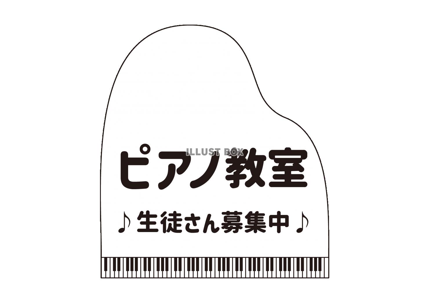 8_イラスト_白いグランドピアノフレームの生徒募集中ピアノ教...