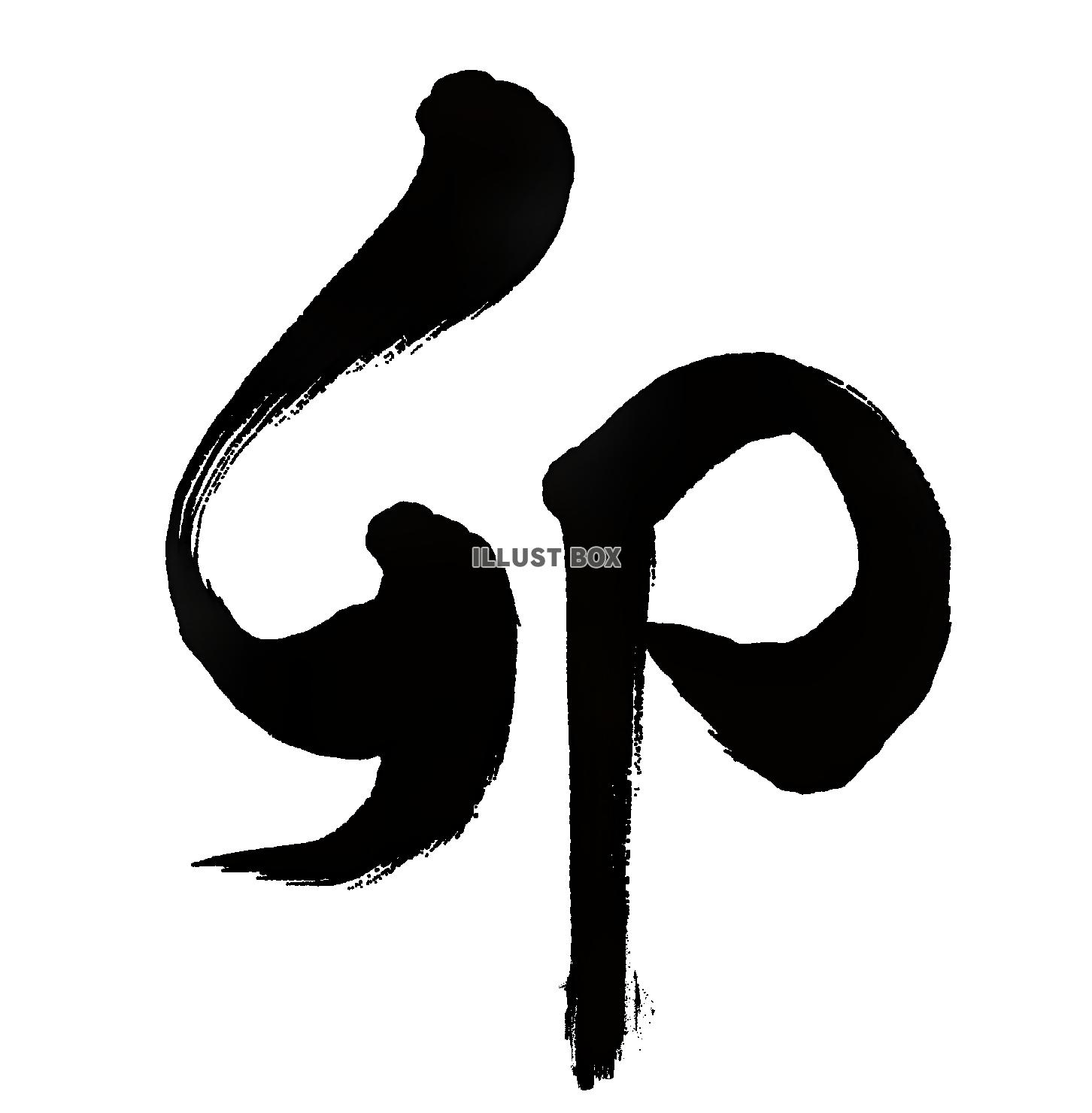 筆文字「卯」　墨汁