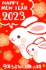 うさぎ年賀状2023