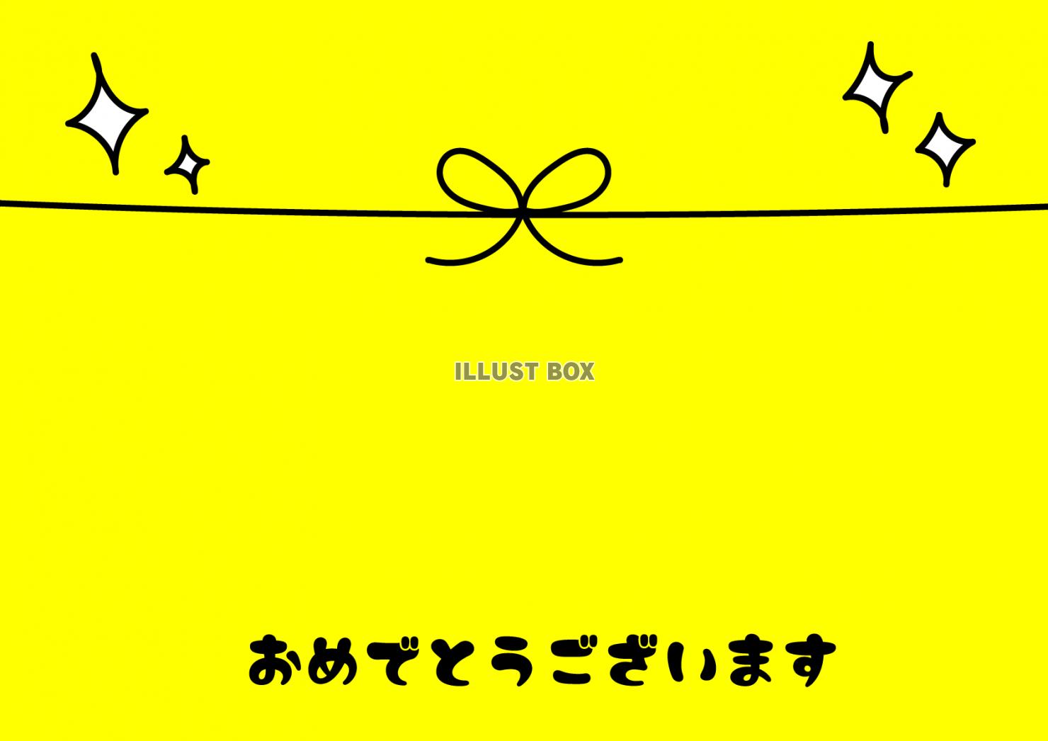 おめでとうございます・蝶々結び・手描き・黄色・横・リボン・和...