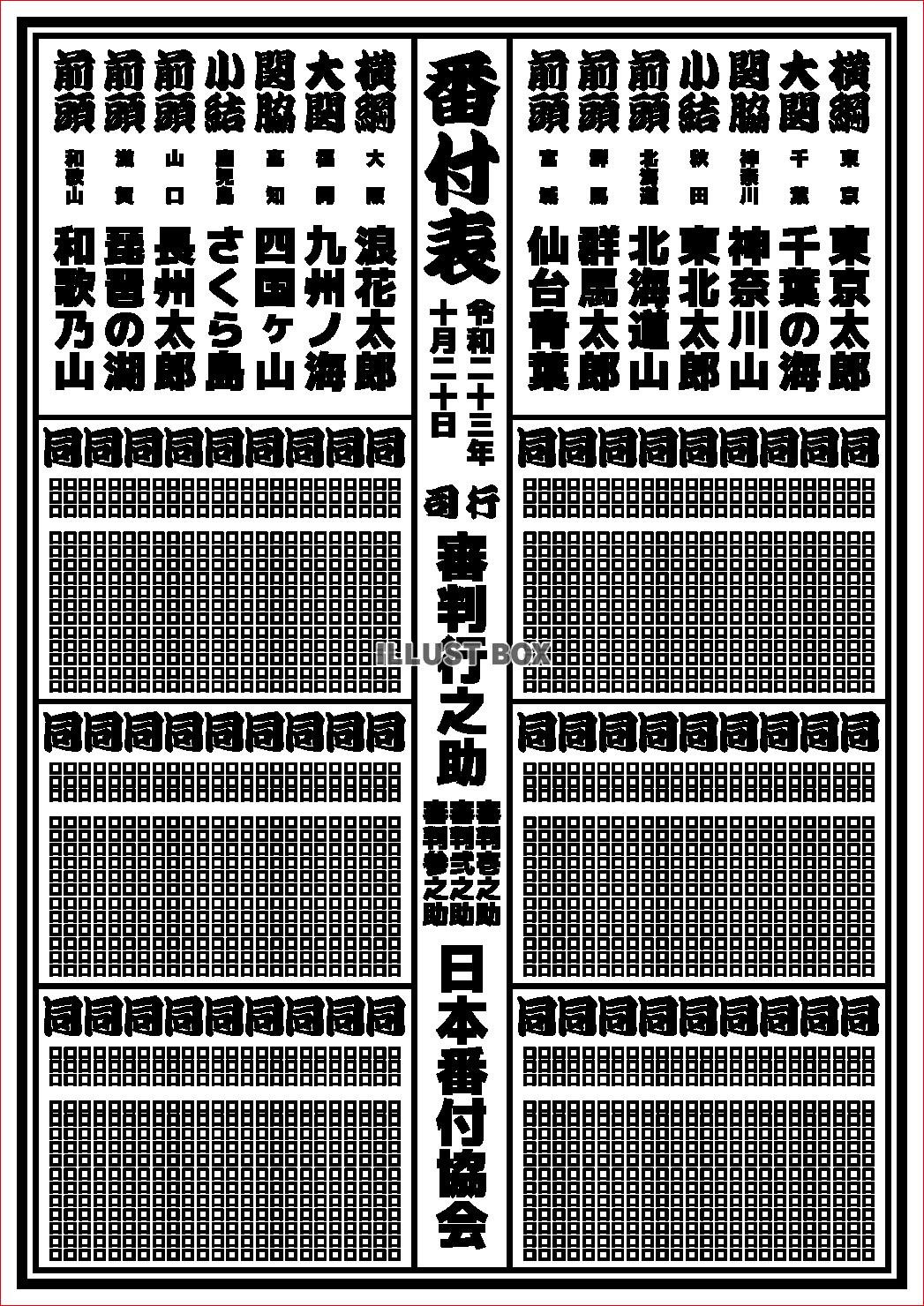 無料イラスト 相撲の番付表のイメージ テンプレート