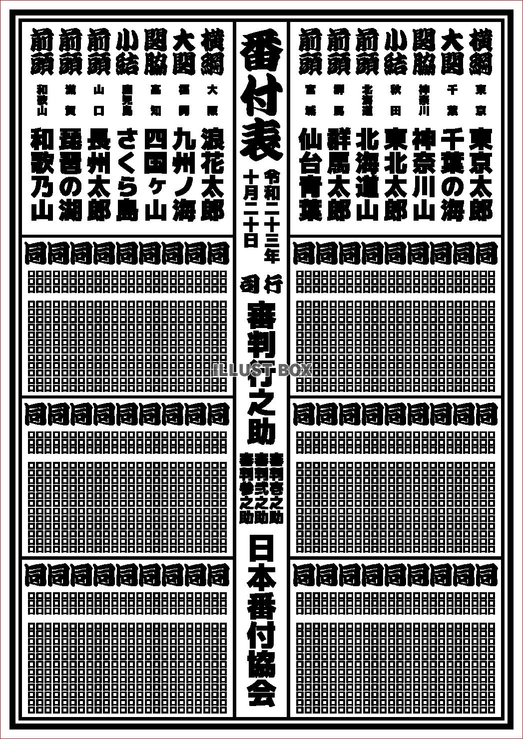 相撲の番付表のイメージ　テンプレート 